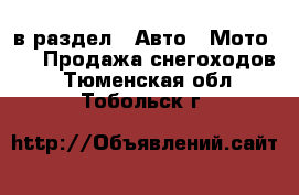  в раздел : Авто » Мото »  » Продажа снегоходов . Тюменская обл.,Тобольск г.